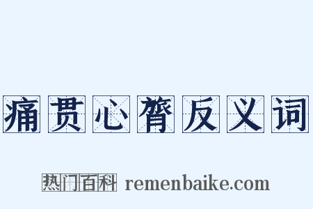 痛贯心膂反义词是什么意思的图片